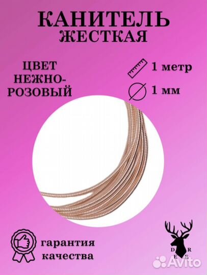 Канитель жесткая бледно-розовая