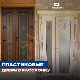 Пластиковые двери в рассрочку