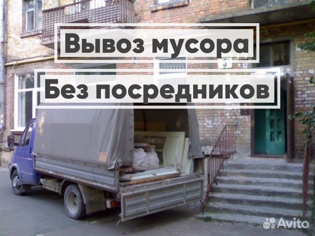 газель вывоз мусора - Авито | Объявления во всех регионах: купить вещь,  выбрать исполнителя или работу, подобрать недвижимость и транспорт по  низкой цене | Авито