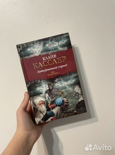 Книга Клайв Касслер «Затерянный город»