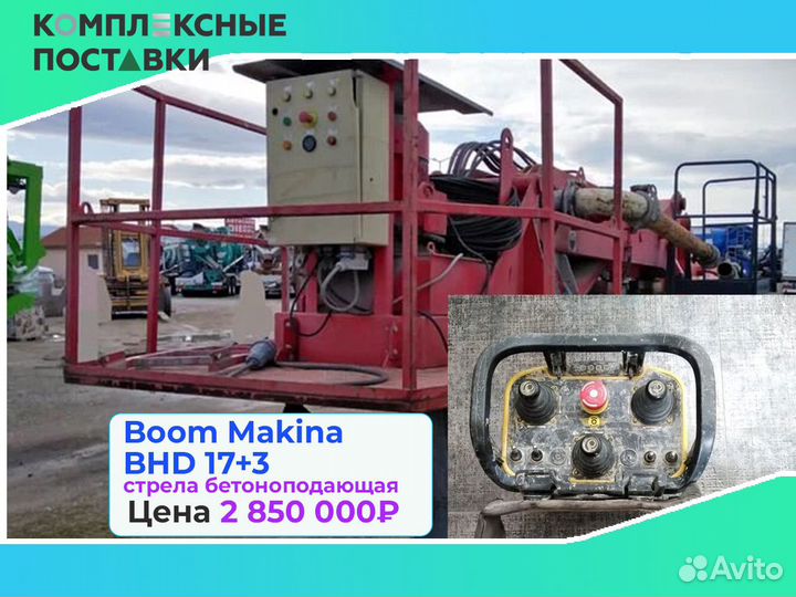 Стрела Boom Makina BHD 17+3м для подачи бетона