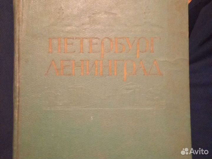 Н. Хомутецкий. Петербург Ленинград. 1958. Книга