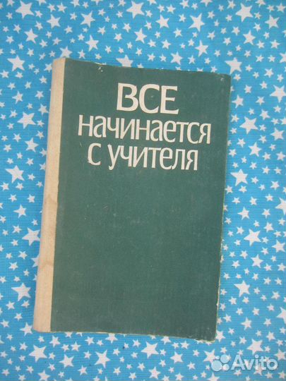 Всё начинается с учителя. Под ред. З.И. Равкина