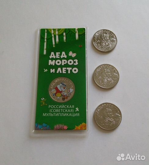 25 рублей Дед мороз и лето обычный и цветной