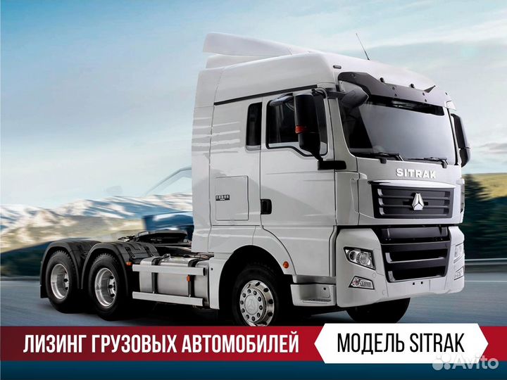 Sitrak в лизинг