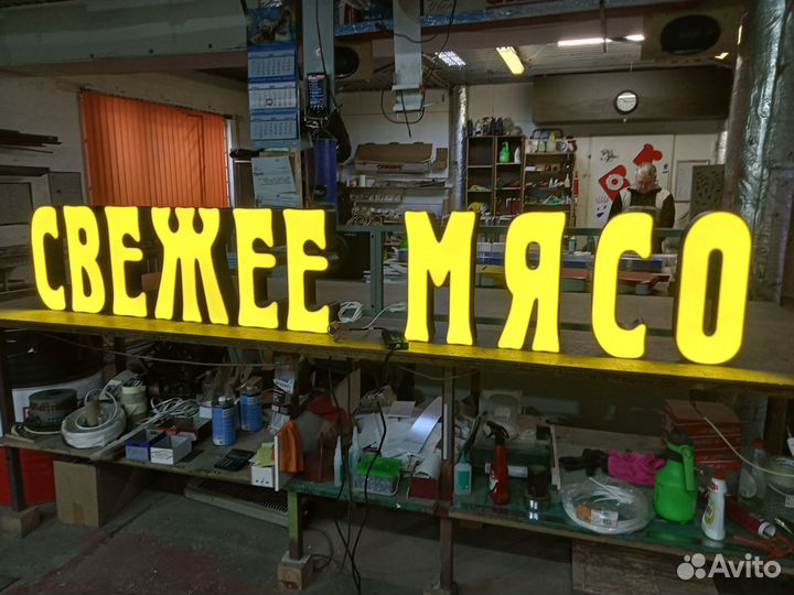 Готовая вывеска свежее мясо