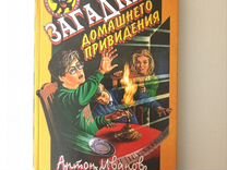 Книга « Загадка домашнего привидения»