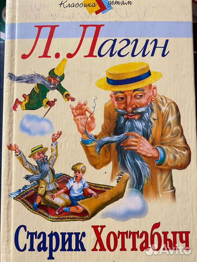 Лагин старик хоттабыч