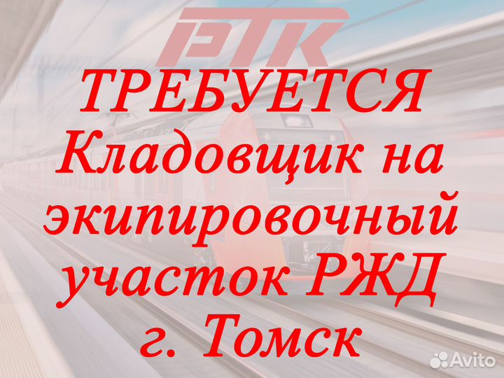 Кладовщик на экипировочный участок ржд г. Томск