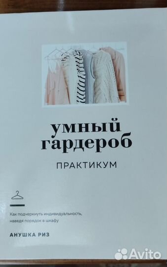 Анушка Риз Умный гардероб Практикум