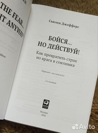 Сьюзен Джефферс. Бойся, но действуй