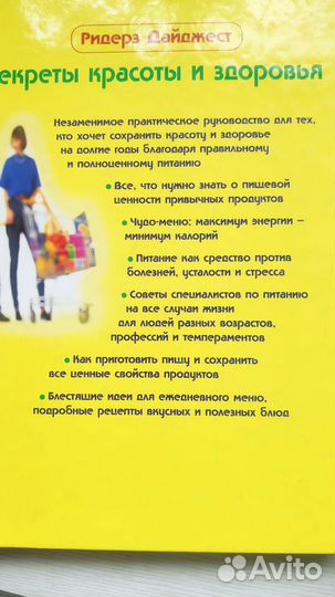Секреты красоты и здоровья книга Ридерз Дайджест