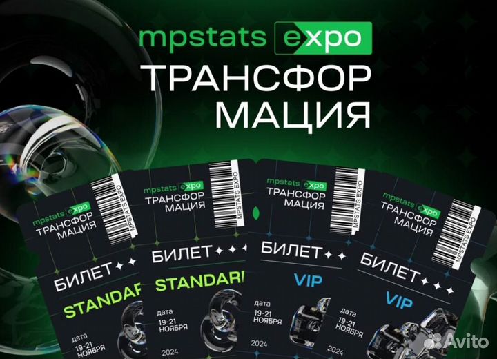 Билет mpstats Expo Трансформация 21 ноября Standar