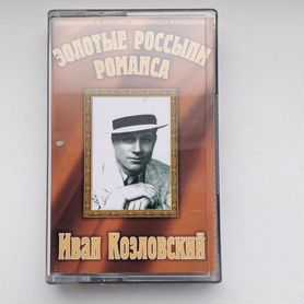 Иван Козловкий- "Золотые россыпи романса".Кассета