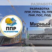 Разработка ППР, ппрк, пос, ТК, ппрв, под, пнр, пгр, Мирный