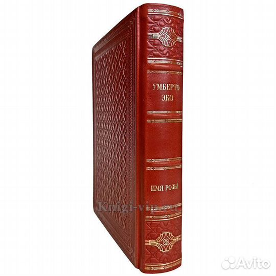 Умберто Эко - Имя розы. Подарочная книга в коже