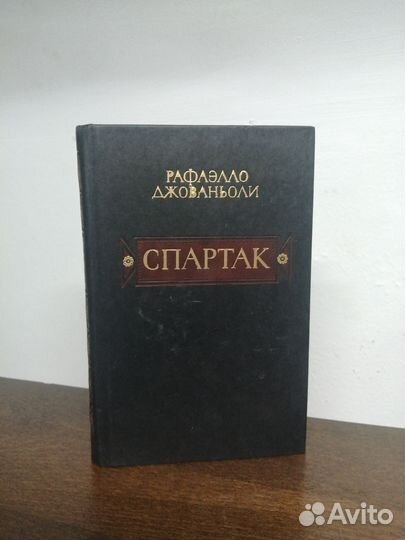 Р. Джованьоли. Спартак