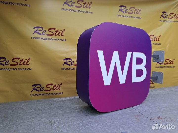 Панель-кронштейн wildberries вывеска 50см. С доста