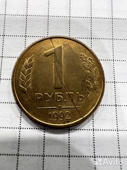 1 рубль 1992 раскол брак