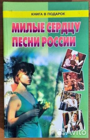 Милые сердцу песни России. Сборник