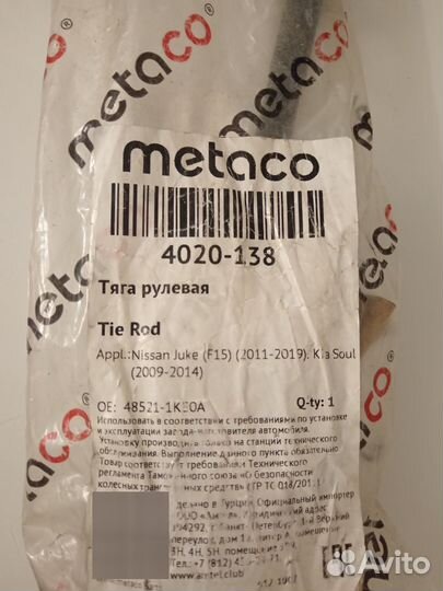 Тяга рулевая