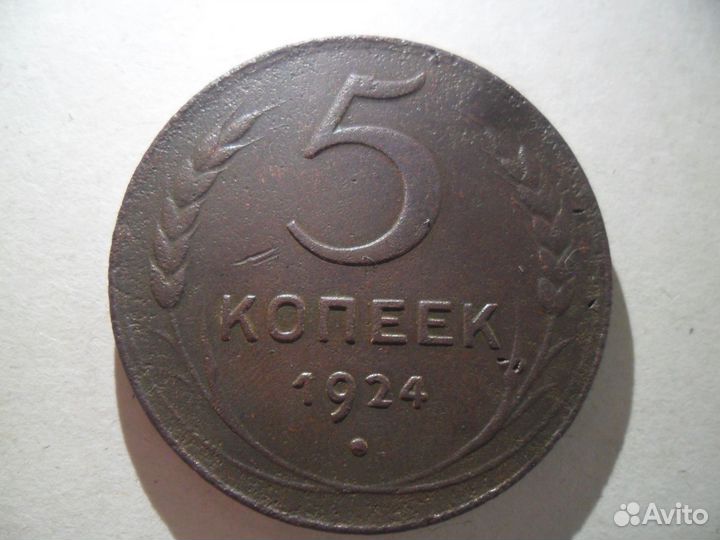 5 копеек 1924 хорошая