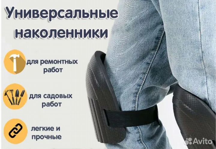 Наколенники строительные для ремонта и сада