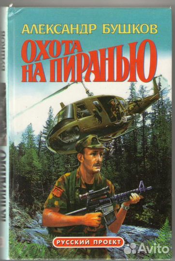 Книги серии (Русский проект) Александр Бушков - 4