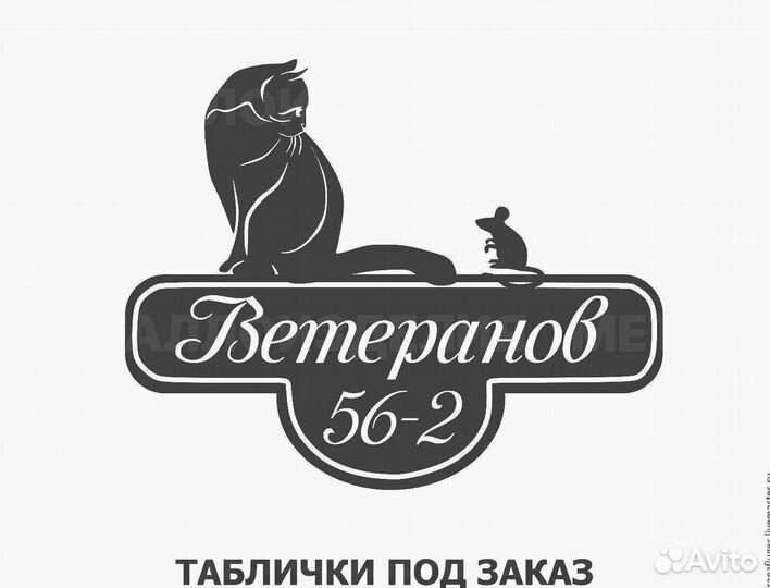 Адресная табличка металлическая