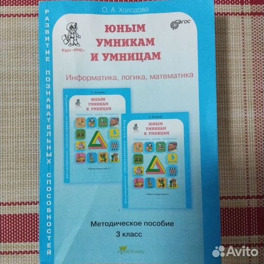 Юным умникам и умницам. 3 класс. Холодова
