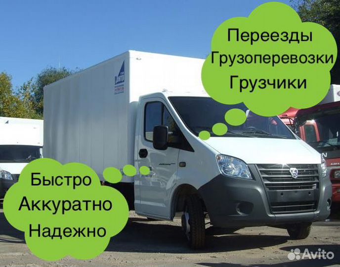 Грузоперевозки, грузовое такси, переезды, грузчики