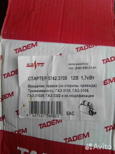 Стартер газ, УАЗ