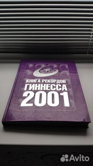 Книга рекордов Гиннесса 2001,2000 годы