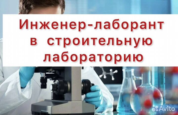 Инженер-лаборант строительной лаборатории