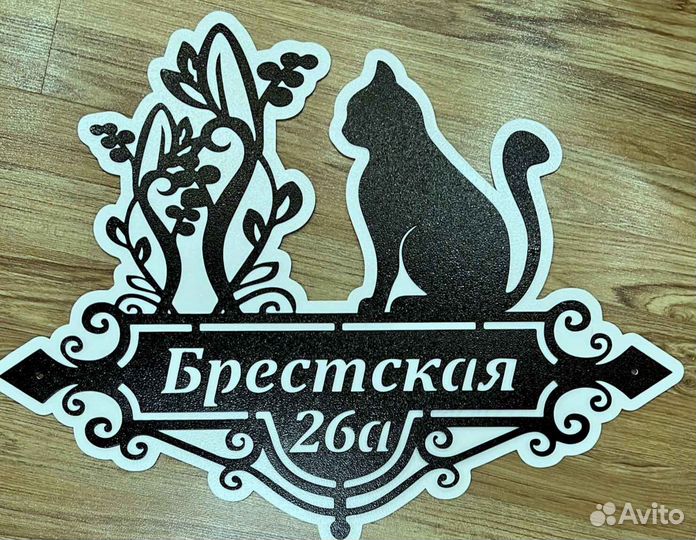 Красивая табличка с адресом