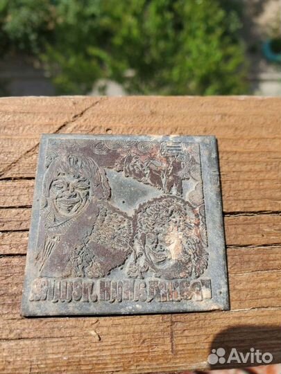 Клеше для офсетной печати 1980г