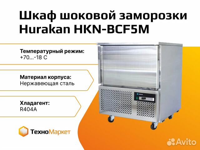 Шкаф шоковой заморозки hurakan hkn bcf10m