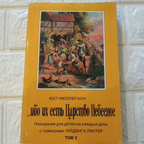Ибо их есть Царство Небесное Юст Мюллер-Бон том 2