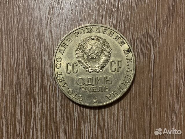1 рублль со дня рождения ленина