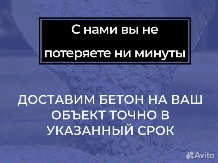 Бетoн любой объeм