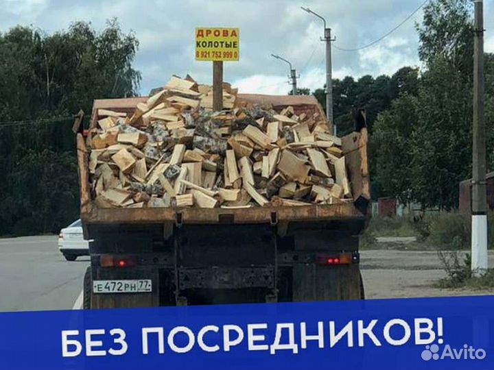 Дрова. Колотые