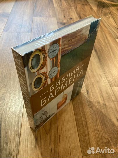 Библия бармена