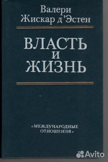 Власть и жизнь Жискар д'Эстен Валери