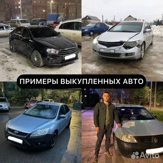 Выкуп авто в любом состоянии