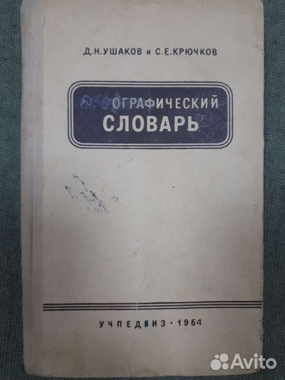 Книга Орфографический словарь