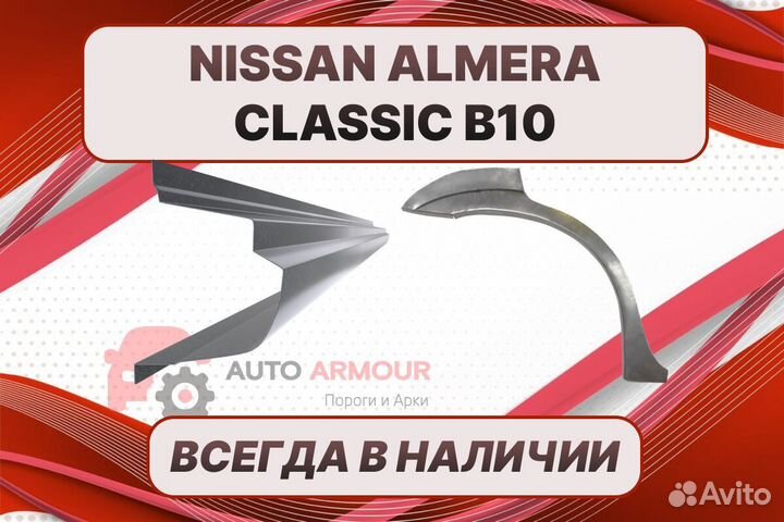 Задние арки Nissan Almera Classic кузовные