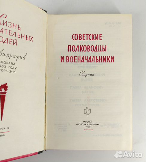 Советские полководцы и военачальники. жзл