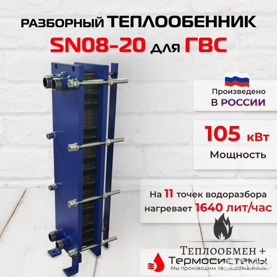 Теплообменник SN 08-20 для гвс 105кВт 1640 л/час