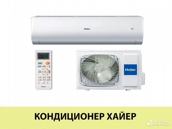 Кондиционер реутов. Haier.