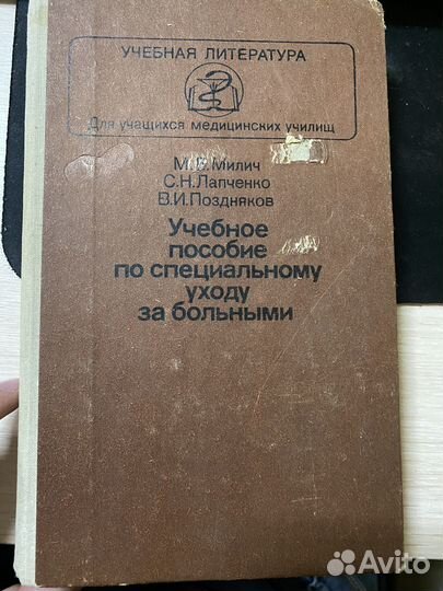 Учебник по специальному уходу за больными